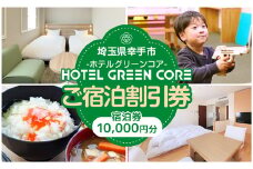 ホテルグリーンコア+1　宿泊券　10000円分 - 宿泊券 チケット ホテルグリーンコア 休息 宿泊 旅 ビジネスホテル おすすめ 権現堂 桜の名所 埼玉県 幸手市