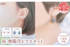 幸手市権現堂　【桜・紫陽花】のピアスセット 【イヤリングへの変更可能】