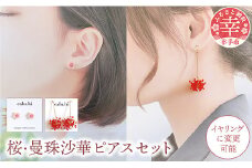 幸手市権現堂　【桜・曼珠沙華】のピアスセット 【イヤリングへの変更可能】