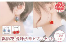 幸手市権現堂　【紫陽花・曼珠沙華】のピアスセット 【イヤリングへの変更可能】