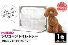 HARIOトイレトレー グレー　INK ペット用 - トイレトレー ハリオ トイレマット ペット用 トイレ 犬 シニア犬 丸洗い 清潔 簡単 薄型 コンパクト 持ち運び 便利 シリコン 埼玉県 幸手市