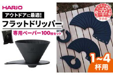 HARIO V60 フラットドリッパー02 PLUS Zebrang 専用ペーパー100枚入りセット -ハリオ ドリッパー フラットドリッパー コーヒードリッパー コーヒー コンパクト 持ち運び 便利 簡単 組み立て アウトドア ソロキャンプ キャンプ 家庭用 シリコン 1～4人用 ペーパー フィルター セット ペーパーフィルター 埼玉県 幸手市