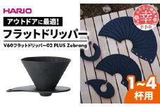 HARIO V60 フラットドリッパー02 PLUS Zebrang -ハリオ ドリッパー フラットドリッパー コーヒードリッパー コーヒー コンパクト 持ち運び 便利 簡単 組み立て アウトドア ソロキャンプ キャンプ 家庭用 シリコン 1～4人用 埼玉県 幸手市