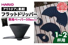 HARIO V60 フラットドリッパー01 Zebrang 専用ペーパー50枚入りセット - ハリオ ドリッパー フラットドリッパー コーヒードリッパー コーヒー コンパクト 持ち運び 便利 簡単 組み立て アウトドア ソロキャンプ 家庭用 シリコン 1～2人用 ペーパー フィルター セット ペーパーフィルター 埼玉県 幸手市