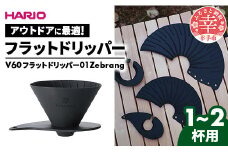 HARIO V60 フラットドリッパー01 Zebrang - ハリオ ドリッパー フラットドリッパー コーヒードリッパー コーヒー コンパクト 持ち運び 便利 簡単 組み立て アウトドア ソロキャンプ 家庭用 シリコン 1～2人用 埼玉県 幸手市