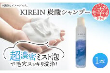 KIREIN 炭酸シャンプー 1本  - 無添加 しっとり 高保湿 スッキリ 癒し シャンプー 炭酸シャンプー ヘッドスパ 植物成分 ダメージケア KIREIN