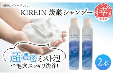 KIREIN 炭酸シャンプー 2本セット - 無添加 しっとり 高保湿 スッキリ 癒し シャンプー 炭酸シャンプー ヘッドスパ 植物成分 ダメージケア KIREIN