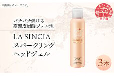 LA SINCIA スパークリングヘッドジェル 120g 3本セット -ヘッドスパ ヘッドマッサージ スッキリ 癒し 洗い流さない ヘッドジェル スパークリング 炭酸 植物成分 無添加 LA SINCIA 