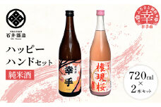 【数量限定】石井酒造　ハッピーハンドセット【純米酒】-２本 セット 720ml 飲みやすい おすすめ 石井酒造 幸手 にごり ピンク 桃色 地酒 純米 日本酒 埼玉県 幸手市 オススメ 権現堂 桜