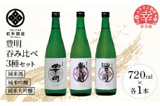 【石井酒造】豊明３種吞み比べセット【純米大吟醸】【純米吟醸】【純米酒】-３本 セット 飲み比べ 日本酒 石井酒造 おすすめ 豊明 埼玉県 幸手市 オススメ 720ml 飲みやすい