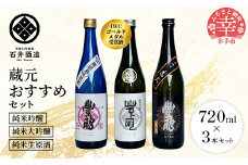 【数量限定】石井酒造　蔵元おすすめセット【純米大吟醸・純米吟醸・純米生原酒】-３本 セット 720ml 飲み比べ おすすめ 石井酒造 IWC 受賞 推し 微発泡 バラエティー セット オススメ さけ武蔵 埼玉県 幸手市