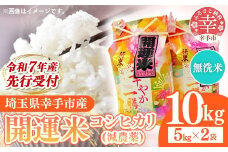 【無洗米】先行受付 令和7年産 開運米 コシヒカリ（減農薬）幸手産 - 5kg×2袋 10kg 先行 予約 新米 新米予約 先行予約 2025年発送 こしひかり 福祉 応援 安心 安全 埼玉県 幸手市 幸手市産
