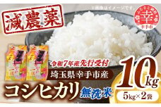 【無洗米】先行受付 令和7年産 開運米 コシヒカリ（減農薬）幸手産 - 5kg×2袋 10kg 先行 予約 新米 新米予約 先行予約 2025年発送 こしひかり 福祉 応援 安心 安全 埼玉県 幸手市 幸手市産