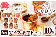 【ゴディバ】GODIVA アイスコレクション 6種 10個 - 新フレーバー追加 贅沢 ご褒美 アイスクリーム 贈り物 夏 お菓子 スイーツ お取り寄せ チョコレートアイス チョコアイス ダークチョコ ミルクチョコ クリスピー バニラ ヘーゼルナッツ ストロベリーチョコレート GODIVA godiva 埼玉県 幸手市