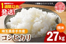 令和6年産 幸手市産 コシヒカリ 白米27kg 色彩選別済 White Rice - お米 米 こしひかり 精米 27kg 埼玉県 幸手市【価格改定】