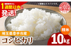 令和7年産 幸手市産 コシヒカリ 白米10kg 色彩選別済 White Rice-  お米 米 こしひかり 精米 10kg 埼玉県 幸手市