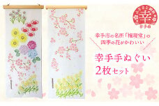 幸手手ぬぐい２枚セット - ハンドメイド 手作り 消しゴムはんこ 花柄 てぬぐい 日用品 雑貨 さくら 紫陽花 菜の花 水仙 ひまわり 曼珠沙華 彼岸花 埼玉県 幸手市