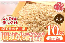【先行受付】令和7年産 開運米 コシヒカリ 【玄米】（減農薬）幸手産 - 5kg×2袋 10kg 先行 予約 新米 新米予約 先行予約 2025年発送 こしひかり 福祉 応援 安心 安全 埼玉県 幸手市 幸手市産