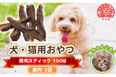 犬・猫用おやつ【鹿肉】スティック 50g×3袋（150g）
