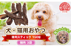 犬・猫用おやつ【猪肉】スティック 50g×3袋（150g）