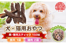 犬・猫用おやつ【鹿肉】50g×1袋【猪肉】50g×2袋（計150g）