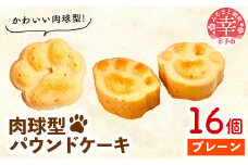 肉球型パウンドケーキ　プレーン