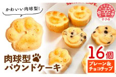 肉球型パウンドケーキ　チョコチップ・プレーン