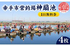 幸手市営釣場 神扇池 1日無料券【4枚】
