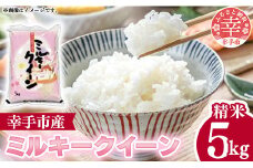 令和6年度産 ミルキークイーン 5kg - 精米 ５kg 令和６年産 白米 埼玉県 幸手市 幸手市産