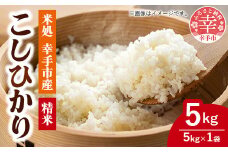 令和6年幸手産 こしひかり【精米】5㎏×1袋 - コシヒカリ 精米 5kg 令和６年産 埼玉県 幸手市 幸手市産