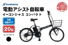 【サイモト自転車】イーコンシャス コンパクト 206 電動アシスト自転車 20型 6段変速 マットブラック - 20インチ ６段ギア 変速あり 電動自転車 埼玉県 幸手市【完全組立】