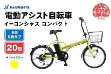 【サイモト自転車】イーコンシャス コンパクト 206 電動アシスト自転車 20型 6段変速 マットイエロー - 20インチ ６段ギア 変速あり 電動自転車 埼玉県 幸手市【完全組立】