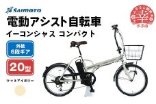 【サイモト自転車】イーコンシャス コンパクト 206 電動アシスト自転車 20型 6段変速 マットアイボリー - 20インチ ６段ギア 変速あり 電動自転車 埼玉県 幸手市【完全組立】