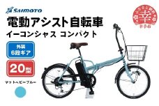 【サイモト自転車】イーコンシャス コンパクト 206 電動アシスト自転車 20型 6段変速 マットベビーブルー - 20インチ ６段ギア 変速あり 電動自転車 埼玉県 幸手市【完全組立】