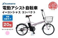 【サイモト自転車】イーコンシャス コンパクト 206 電動アシスト自転車 20型 6段変速 マットベビーピンク - 20インチ ６段ギア 変速あり 電動自転車 埼玉県 幸手市【完全組立】