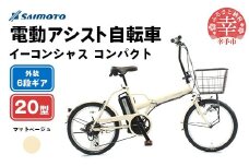 【サイモト自転車】イーコンシャス コンパクト 206BAA 電動アシスト自転車 20型 6段変速 マットベージュ - 20インチ ６段ギア 変速あり 電動自転車 折り畳み 埼玉県 幸手市【完全組立】