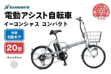 【サイモト自転車】イーコンシャス コンパクト 206BAA 電動アシスト自転車 20型 6段変速 マットグレー - 20インチ ６段ギア 変速あり 電動自転車 折り畳み 埼玉県 幸手市【完全組立】【価格改定】