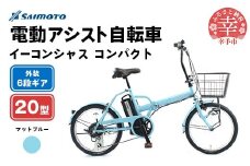【サイモト自転車】イーコンシャス コンパクト 206BAA 電動アシスト自転車 20型 6段変速 マットブルー - 20インチ ６段ギア 変速あり 電動自転車 折り畳み 埼玉県 幸手市【完全組立】