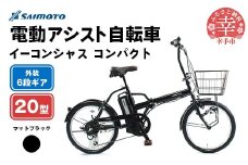 【サイモト自転車】イーコンシャス コンパクト 206BAA 電動アシスト自転車 20型 6段変速 マットブラック - 20インチ ６段ギア 変速あり 電動自転車 折り畳み 埼玉県 幸手市【完全組立】