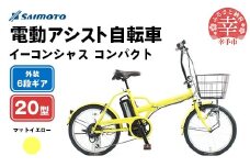【サイモト自転車】イーコンシャス コンパクト 206BAA 電動アシスト自転車 20型 6段変速 マットイエロー - 20インチ ６段ギア 変速あり 電動自転車 折り畳み 埼玉県 幸手市【完全組立】