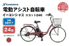 【サイモト自転車】イーコンシャス ココット 246 電動アシスト自転車 24型 6段変速 マットチェリー - 24インチ ６段ギア 変速あり 電動自転車 電動アシスト 埼玉県 幸手市【完全組立】
