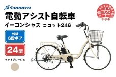 【サイモト自転車】イーコンシャス ココット 246 電動アシスト自転車 24型 6段変速 マットグレージュ - 24インチ ６段ギア 変速あり 電動自転車 電動アシスト 埼玉県 幸手市【完全組立】