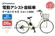 【サイモト自転車】イーコンシャス ココット 266 電動アシスト自転車 26型 6段変速 マットアイボリー - 26インチ ６段ギア 変速あり 電動自転車 電動アシスト 埼玉県 幸手市【完全組立】
