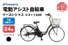 【サイモト自転車】イーコンシャス ココット 246 電動アシスト自転車 24型 6段変速 マットブラック - 24インチ ６段ギア 変速あり 電動自転車 電動アシスト 埼玉県 幸手市【完全組立】