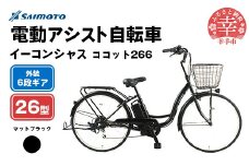 【サイモト自転車】イーコンシャス ココット 266 電動アシスト自転車 26型 6段変速 マットブラック - 26インチ ６段ギア 変速あり 電動自転車 電動アシスト 埼玉県 幸手市【完全組立】