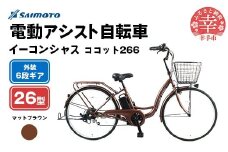 【サイモト自転車】イーコンシャス ココット 266 電動アシスト自転車 26型 6段変速 マットブラウン - 26インチ ６段ギア 変速あり 電動自転車 電動アシスト 埼玉県 幸手市【完全組立】