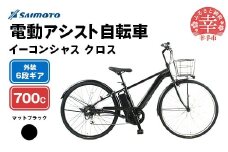 【サイモト自転車】イーコンシャス クロス 電動アシスト自転車 700c 6段変速 マットブラック - 700C ６段ギア 変速あり 電動自転車 電動アシスト 埼玉県 幸手市【完全組立】