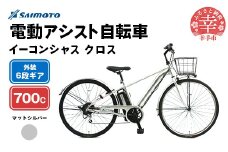 【サイモト自転車】イーコンシャス クロス 電動アシスト自転車 700c 6段変速 マットシルバー - 700C ６段ギア 変速あり 電動自転車 電動アシスト 埼玉県 幸手市【完全組立】