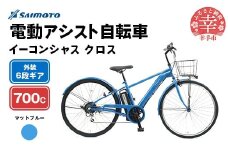 【サイモト自転車】イーコンシャス クロス 電動アシスト自転車 700c 6段変速 マットブルー - 700C ６段ギア 変速あり 電動自転車 電動アシスト 埼玉県 幸手市【完全組立】