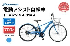 【サイモト自転車】イーコンシャス クロス 電動アシスト自転車 700c 6段変速 マットブルー - 700C ６段ギア 変速あり 電動自転車 電動アシスト 埼玉県 幸手市【完全組立】【価格改定】